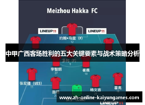 中甲广西客场胜利的五大关键要素与战术策略分析