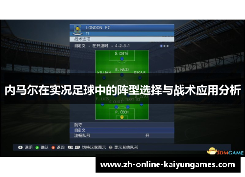 内马尔在实况足球中的阵型选择与战术应用分析