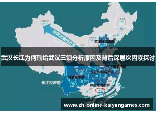 武汉长江为何输给武汉三镇分析原因及背后深层次因素探讨