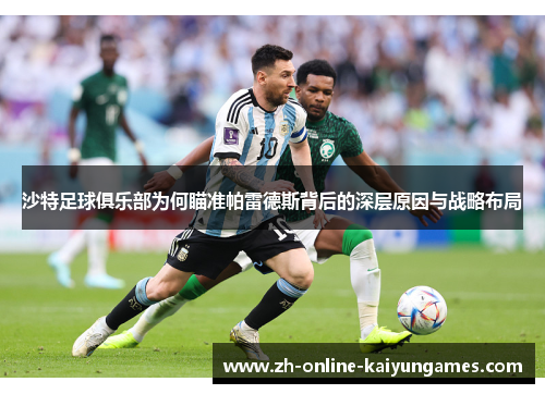 沙特足球俱乐部为何瞄准帕雷德斯背后的深层原因与战略布局