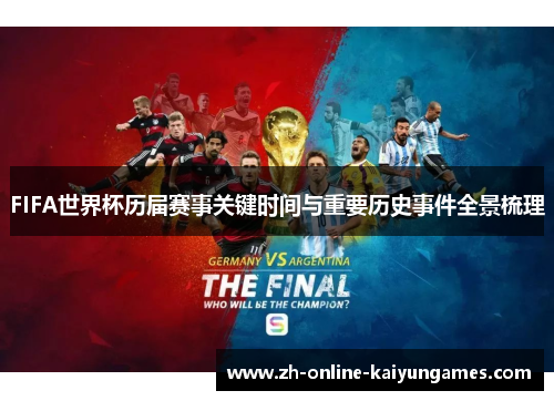 FIFA世界杯历届赛事关键时间与重要历史事件全景梳理