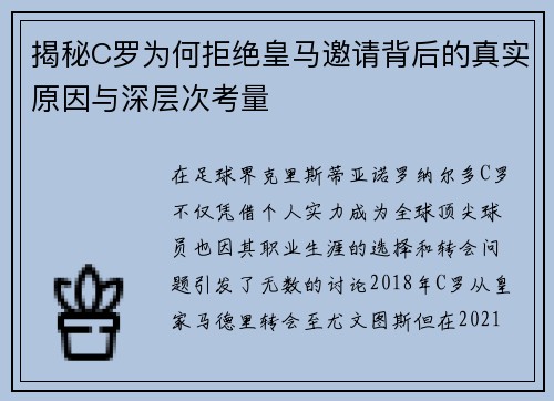 揭秘C罗为何拒绝皇马邀请背后的真实原因与深层次考量