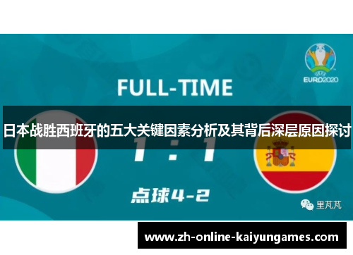 日本战胜西班牙的五大关键因素分析及其背后深层原因探讨