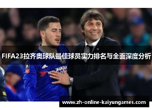 FIFA23拉齐奥球队最佳球员实力排名与全面深度分析