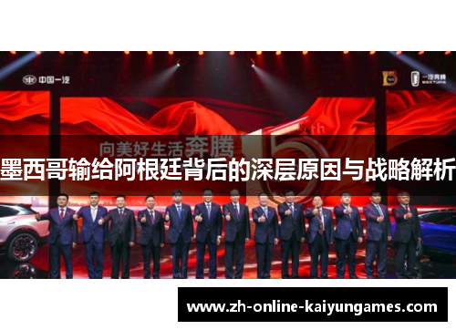 墨西哥输给阿根廷背后的深层原因与战略解析