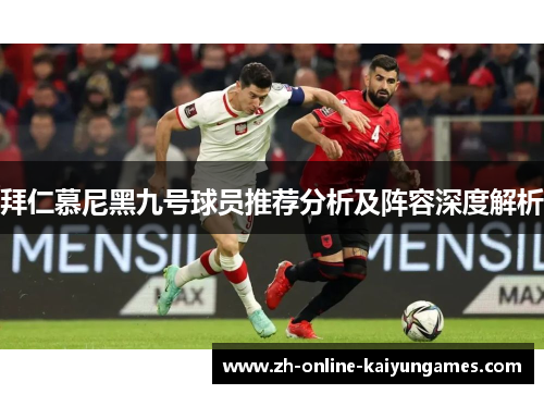 拜仁慕尼黑九号球员推荐分析及阵容深度解析
