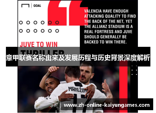 意甲联赛名称由来及发展历程与历史背景深度解析