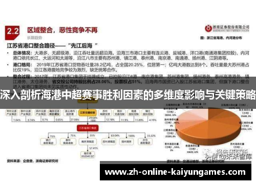深入剖析海港中超赛事胜利因素的多维度影响与关键策略