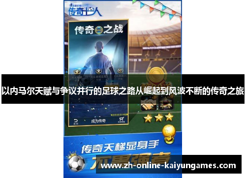 以内马尔天赋与争议并行的足球之路从崛起到风波不断的传奇之旅