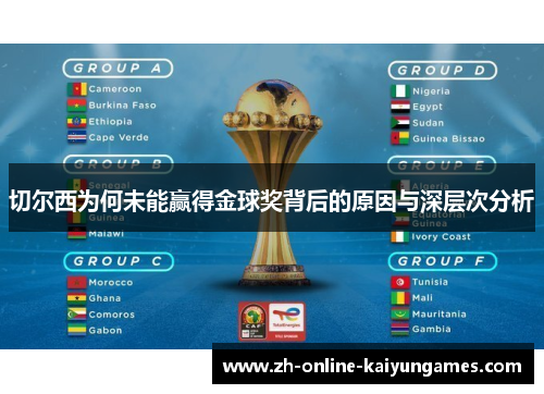 切尔西为何未能赢得金球奖背后的原因与深层次分析