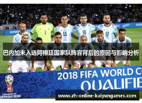 巴内加未入选阿根廷国家队阵容背后的原因与影响分析