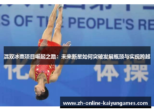 混双冰壶项目崛起之路：未来新星如何突破发展瓶颈与实现跨越