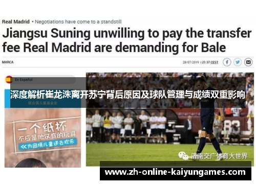 深度解析崔龙洙离开苏宁背后原因及球队管理与成绩双重影响