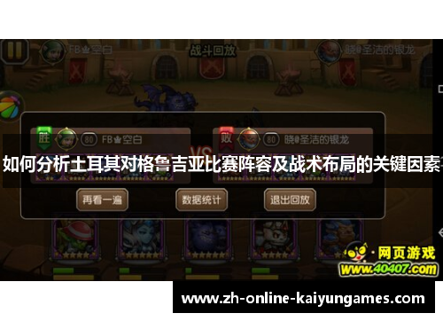 如何分析土耳其对格鲁吉亚比赛阵容及战术布局的关键因素