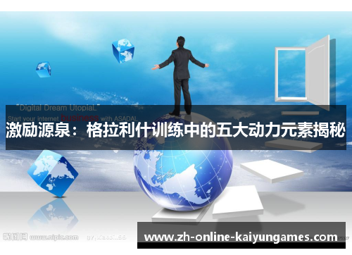激励源泉：格拉利什训练中的五大动力元素揭秘