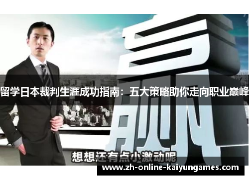 留学日本裁判生涯成功指南：五大策略助你走向职业巅峰