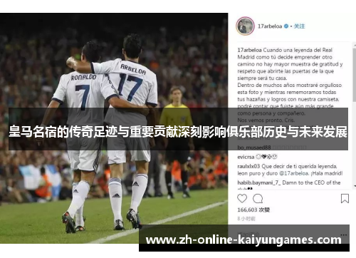 皇马名宿的传奇足迹与重要贡献深刻影响俱乐部历史与未来发展