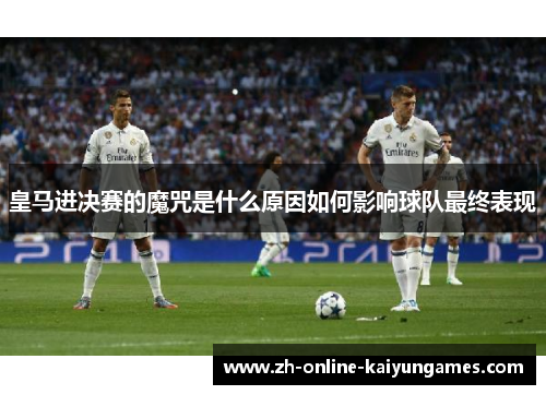 皇马进决赛的魔咒是什么原因如何影响球队最终表现