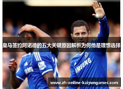 皇马签约阿诺德的五大关键原因解析为何他是理想选择