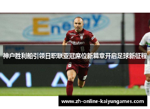神户胜利船引领日职联亚冠席位新篇章开启足球新征程