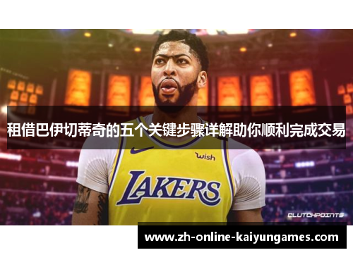 租借巴伊切蒂奇的五个关键步骤详解助你顺利完成交易