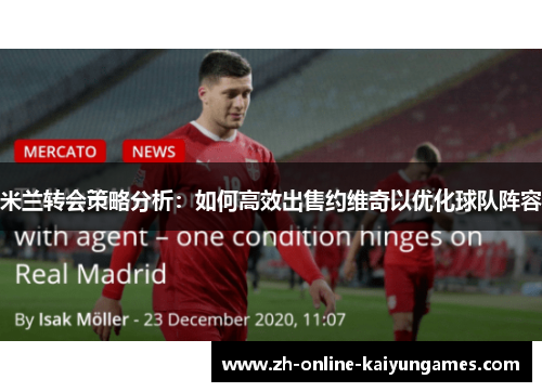 米兰转会策略分析：如何高效出售约维奇以优化球队阵容