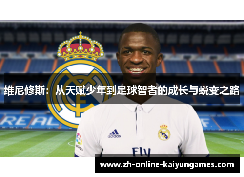 维尼修斯：从天赋少年到足球智者的成长与蜕变之路