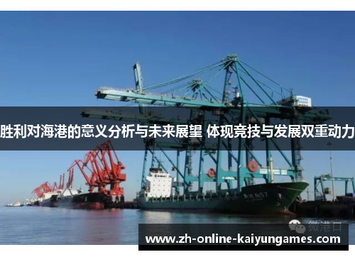 胜利对海港的意义分析与未来展望 体现竞技与发展双重动力