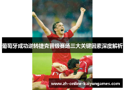 葡萄牙成功逆转捷克晋级赛场三大关键因素深度解析