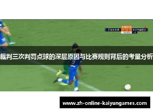 裁判三次判罚点球的深层原因与比赛规则背后的考量分析