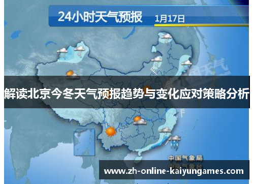 解读北京今冬天气预报趋势与变化应对策略分析