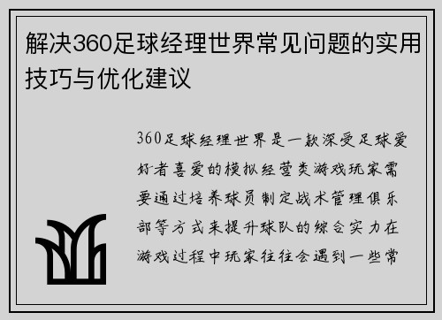 解决360足球经理世界常见问题的实用技巧与优化建议
