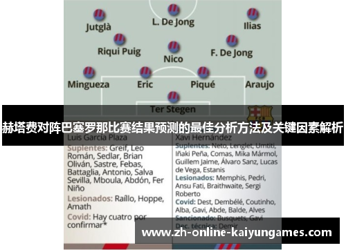 赫塔费对阵巴塞罗那比赛结果预测的最佳分析方法及关键因素解析