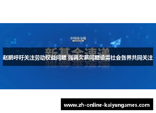 赵鹏呼吁关注劳动权益问题 强调欠薪问题亟需社会各界共同关注