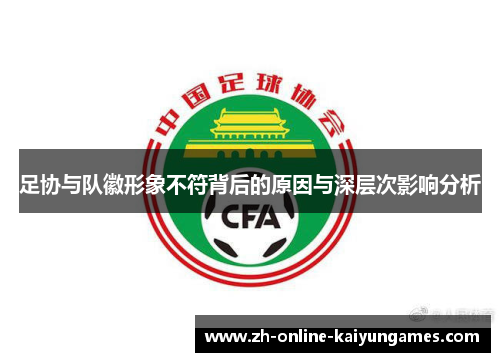足协与队徽形象不符背后的原因与深层次影响分析