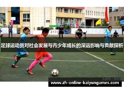 足球运动员对社会发展与青少年成长的深远影响与贡献探析