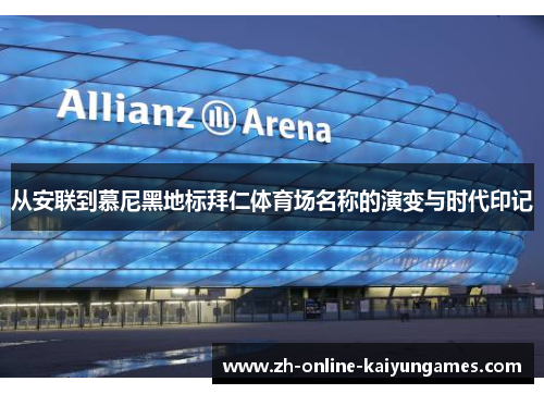 从安联到慕尼黑地标拜仁体育场名称的演变与时代印记