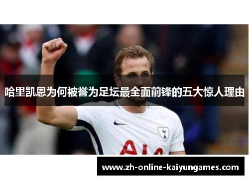 哈里凯恩为何被誉为足坛最全面前锋的五大惊人理由