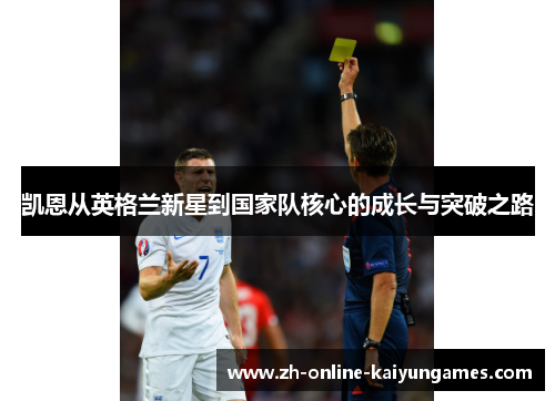 凯恩从英格兰新星到国家队核心的成长与突破之路
