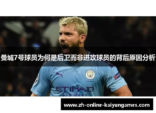 曼城7号球员为何是后卫而非进攻球员的背后原因分析