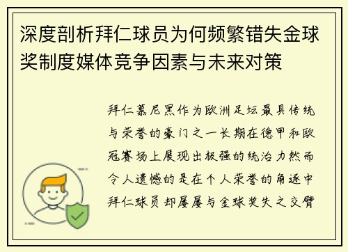 深度剖析拜仁球员为何频繁错失金球奖制度媒体竞争因素与未来对策