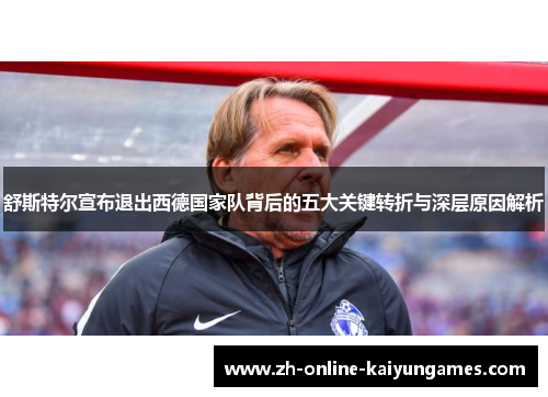 舒斯特尔宣布退出西德国家队背后的五大关键转折与深层原因解析