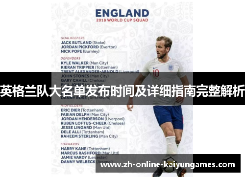 英格兰队大名单发布时间及详细指南完整解析