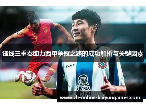 锋线三重奏助力西甲争冠之路的成功解析与关键因素