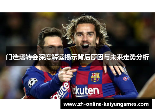 门迭塔转会深度解读揭示背后原因与未来走势分析