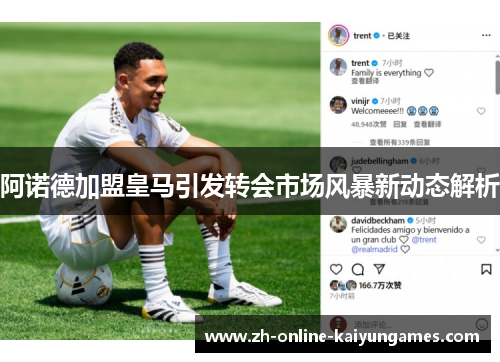 阿诺德加盟皇马引发转会市场风暴新动态解析