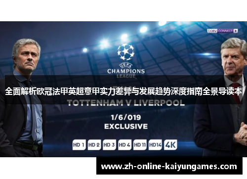 全面解析欧冠法甲英超意甲实力差异与发展趋势深度指南全景导读本