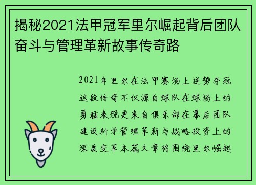揭秘2021法甲冠军里尔崛起背后团队奋斗与管理革新故事传奇路
