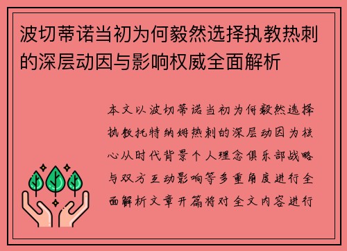 波切蒂诺当初为何毅然选择执教热刺的深层动因与影响权威全面解析