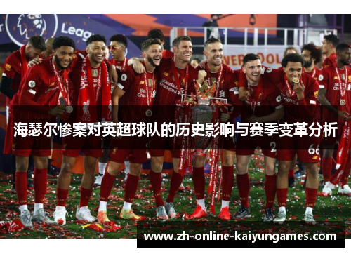 海瑟尔惨案对英超球队的历史影响与赛季变革分析